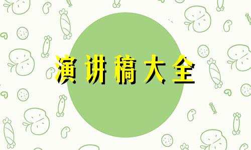 年终会议简洁明了发言材料五篇