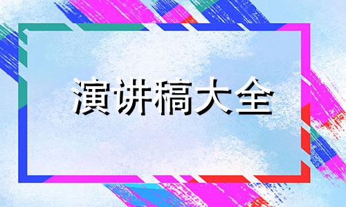 年尾会发言材料样本五篇