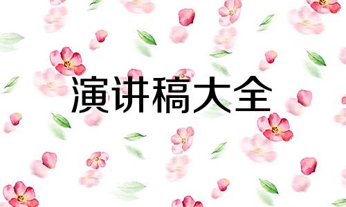 全新教师发言稿原材料五篇