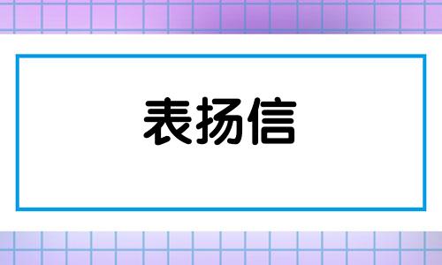 企业保洁员感谢信8篇