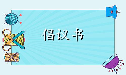 有关植树造林慈善活动提议书6篇