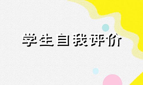 简洁明了优秀生个人自我评价5篇