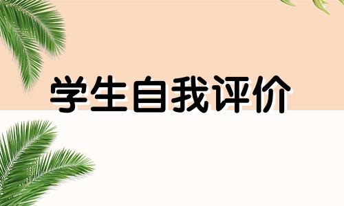 2022简洁明了学员个人自我评价范文5篇