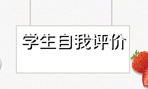 2022年简约学员个人自我评价5篇