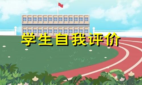 高三学生大学毕业个人评价5篇