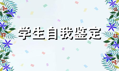 酒店实习学员自我鉴定范文全新5篇