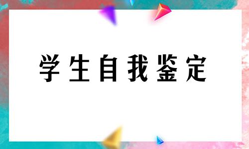 全新学员自我鉴定范文5篇