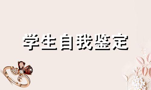 在学校学生自我鉴定全新5篇