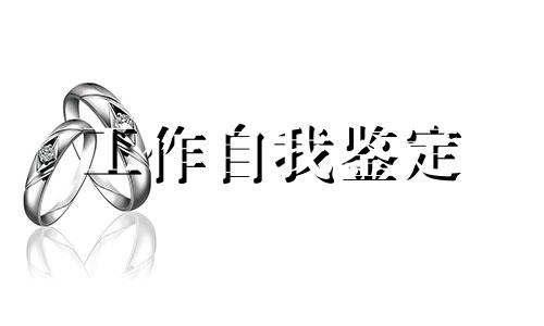 医护见习工作鉴定范文全新5篇