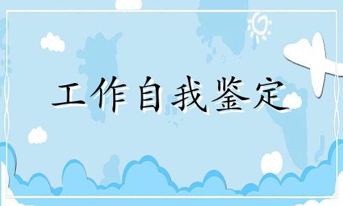 教师教学工作鉴定全新5篇