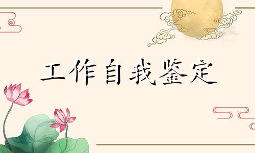 教师教学工作中自我鉴定范文全新5篇