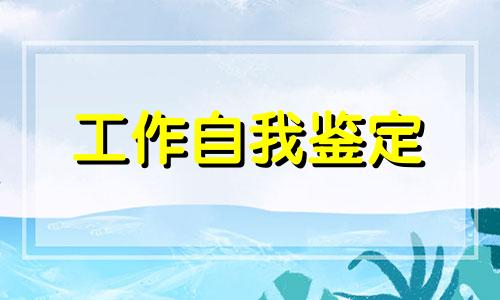 银行职员个人工作鉴定全新5篇