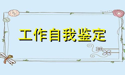 教师实习自我鉴定表5篇