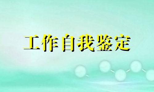 市场销售的个人鉴定见习5篇