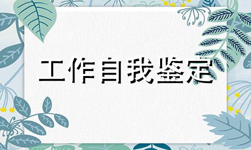 实习老师自我鉴定范文5篇