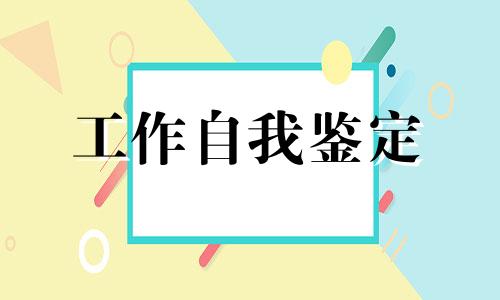 简洁明了护理人员个人自我鉴定5篇