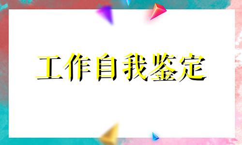 幼儿教师个人鉴定800字范例5篇