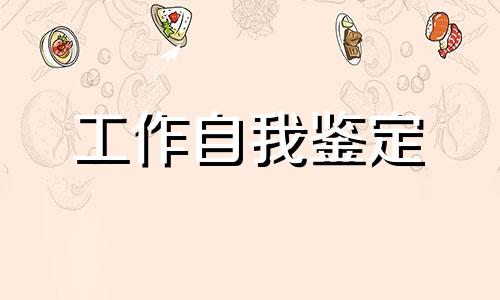 幼儿教师的个人鉴定800字5篇