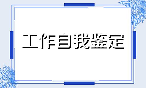 简易的幼儿教师个人鉴定5篇