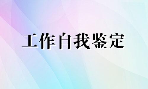 文员个人鉴定800字5篇