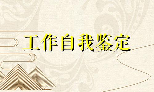 底层医师个人鉴定800字5篇