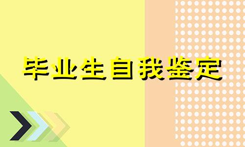 2022大学毕业个人自我鉴定模板七篇