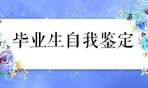 成考函授毕业生登记表个人鉴定全新5篇