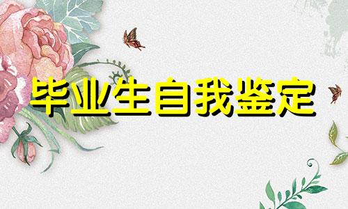 2022泌尿科医护出科实习自我鉴定5篇