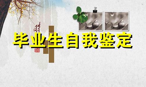 初三毕业自我鉴定全新5篇