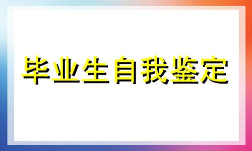 学员实习总结个人鉴定5篇