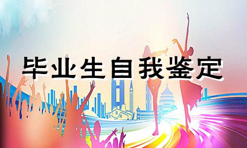 毕业自我鉴定200字全新10篇