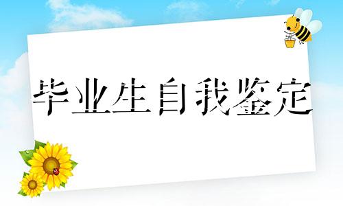 2022高校应届生个人鉴定5篇