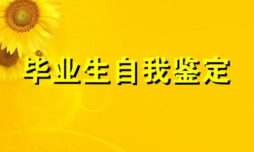 个人大学毕业自我鉴定范文全新5篇