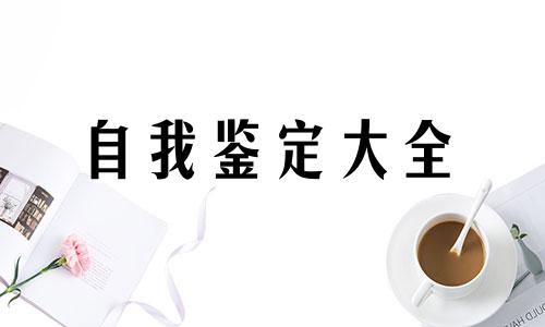 2022年个人转正定级自我鉴定范文5篇