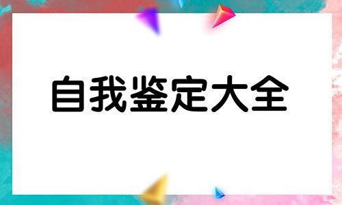 个人自我鉴定简洁明了【10篇】