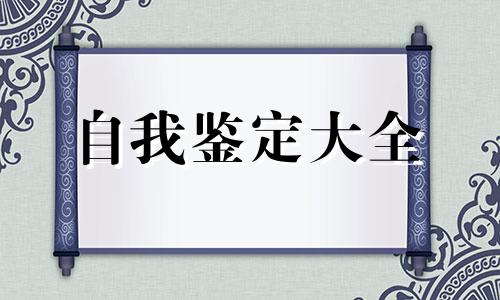 在校大学生学年鉴定表的个人鉴定全新5篇