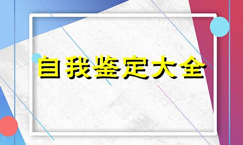 大专自我鉴定全新5篇