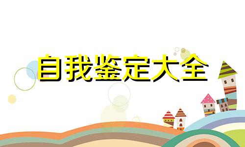 鉴定材料个人学年自我鉴定全新5篇