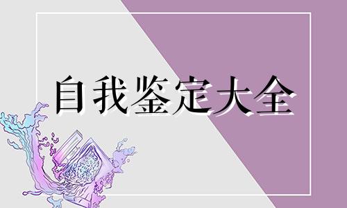 学年鉴定表考评个人鉴定全新5篇