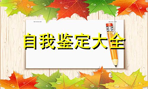 大三个人鉴定材料个人鉴定全新5篇