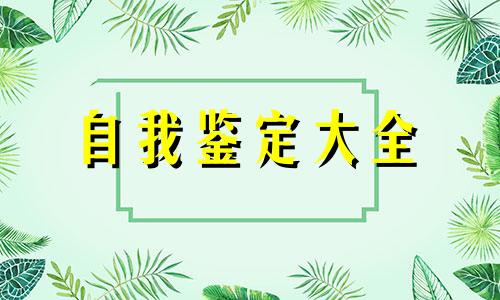 大三鉴定材料个人自我鉴定全新5篇