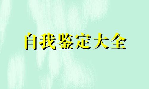 临床医学专业学员个人自我鉴定全新5篇