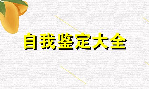 临床医学专业学生自我鉴定全新5篇