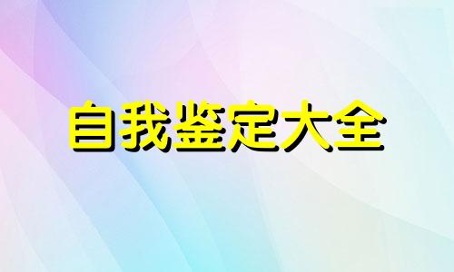 见习生医药学个人鉴定全新5篇