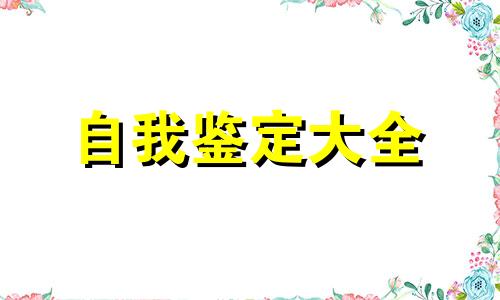 医药学学生自我鉴定全新5篇