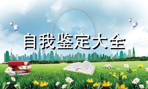 临床医学见习自我鉴定范文全新5篇