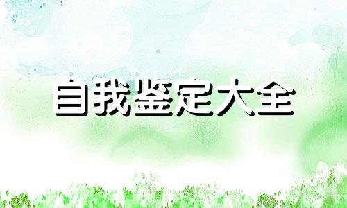 大专毕业档案资料个人自我鉴定全新5篇