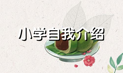 出色三年级小学生自我介绍的写作6篇