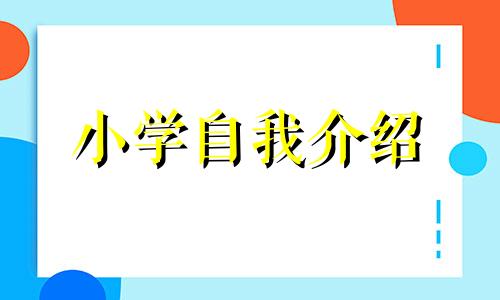 再生小学自我介绍要怎么写范例