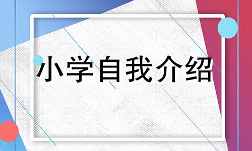 英语版的中小学自我介绍范文5篇